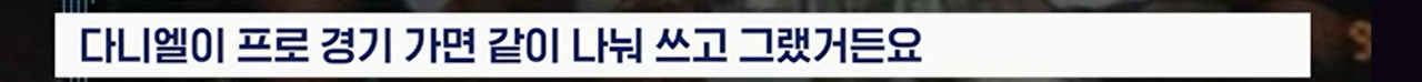 감동주의) 다니 알베스에게 축구화 빌려주던 김상덕 코치, ...