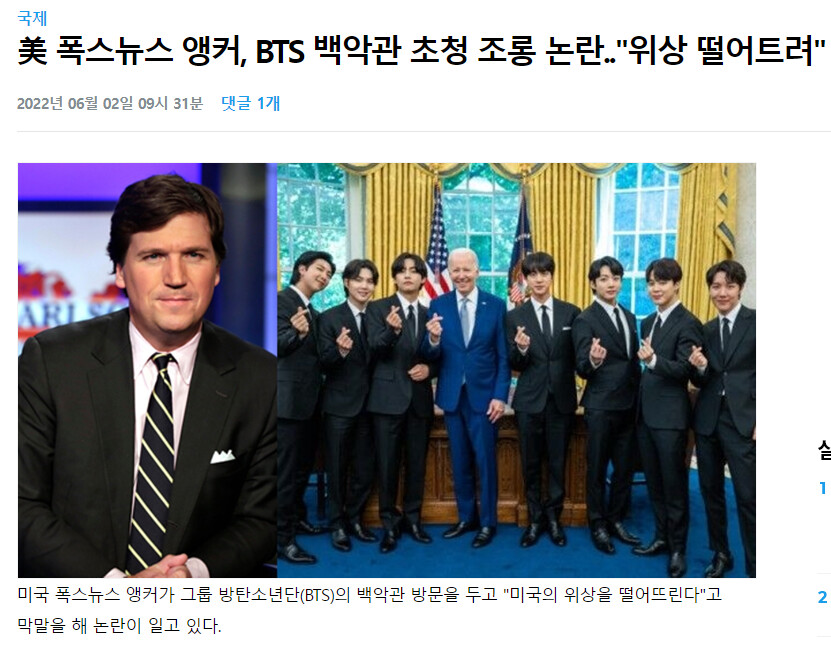 백안관 초청 BTS 조롱한 미국 앵커 논란.gisa