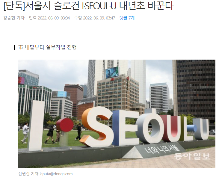[단독] 서울시 슬로건 I·SEOUL·U 내년초 바꾼다