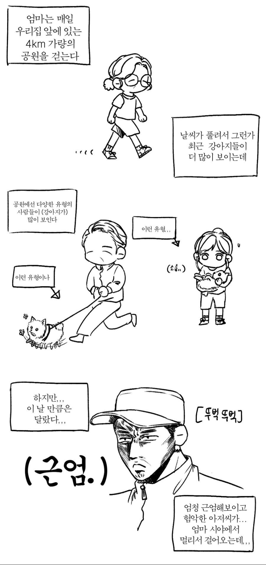 산책하며 강아지에게 소리지르는 아저씨.MANHWA