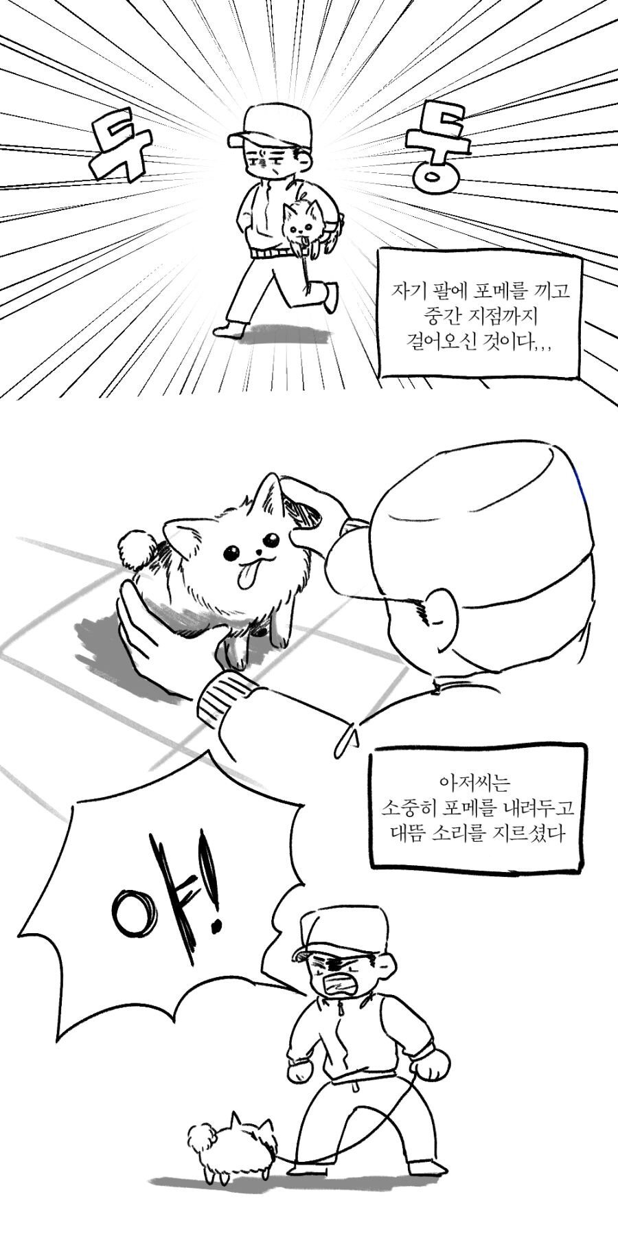 산책하며 강아지에게 소리지르는 아저씨.MANHWA