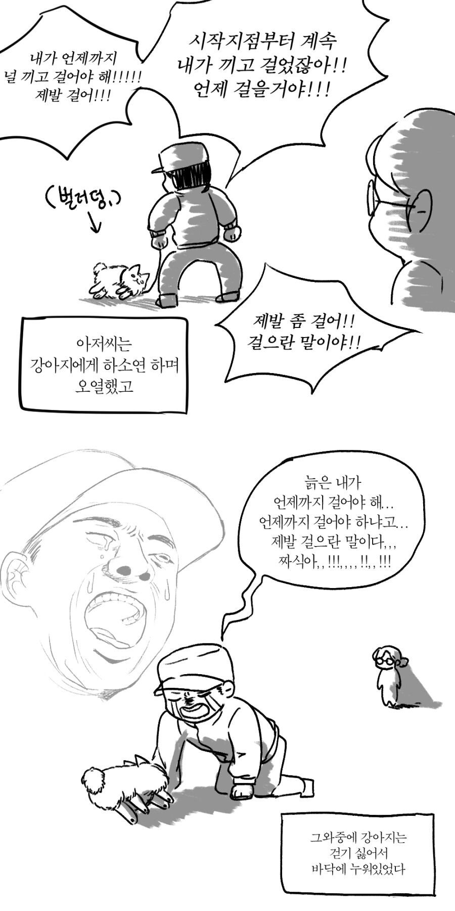 산책하며 강아지에게 소리지르는 아저씨.MANHWA