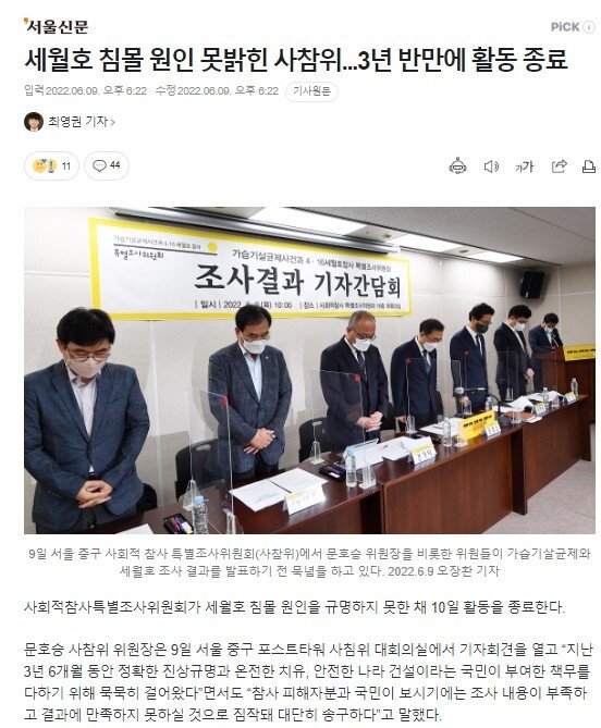 Ferry Sewol The committee ended its activities in three and a half years after it failed to determine the cause of the sinking