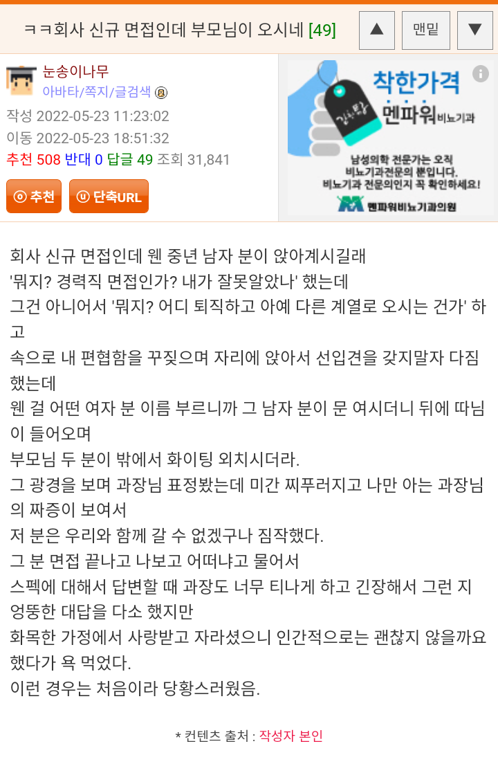 회사 신규 면접 자리에 면접자 부모님 나온 썰