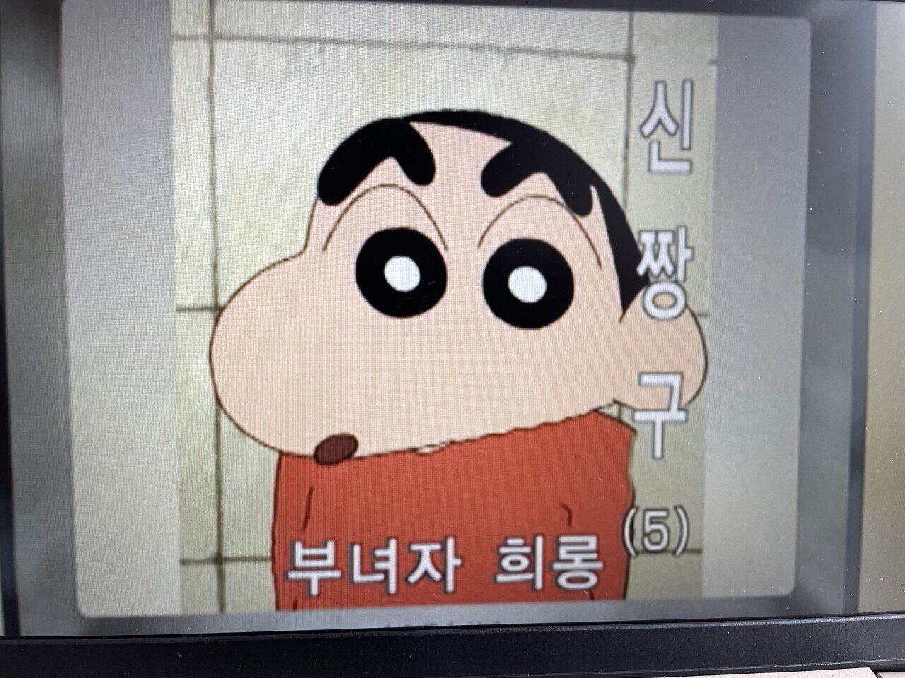 It's been a while since I saw Shin Chan Bulgogi Road, and it's funny