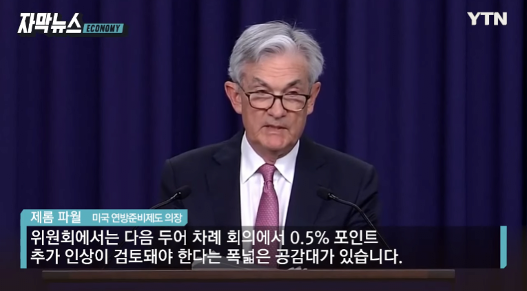 속보) 내일 미국이 금리를 0.75% 올리면 한국에 엄청난 ...