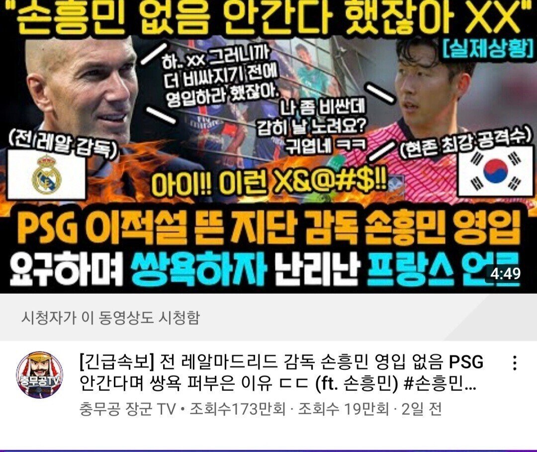 지단 ""손흥민 없으면 PSG 안간다고 했잖아 XX ""