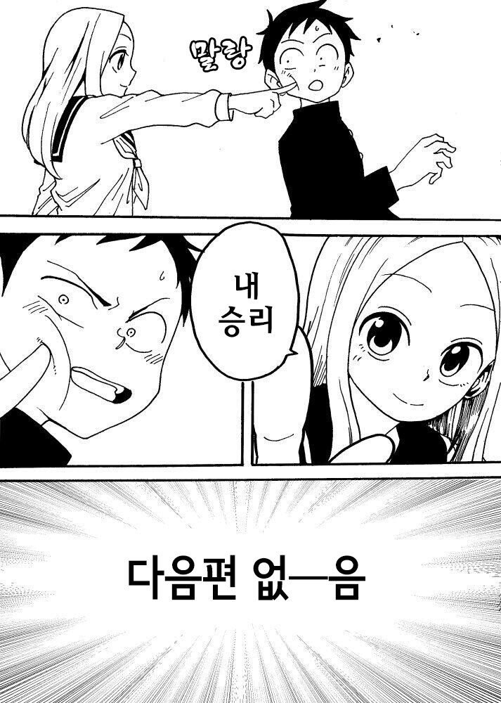 싸움을 잘하는 타카기양.manhwa