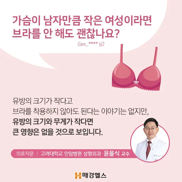 가슴이 작으면 브라를 안 입어도 되나요?