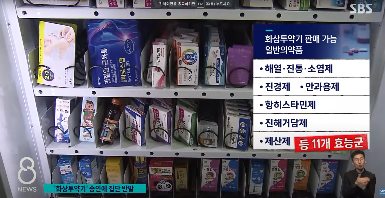 약사회에서 반대중인 ""약 자판기 "" 사용 방법