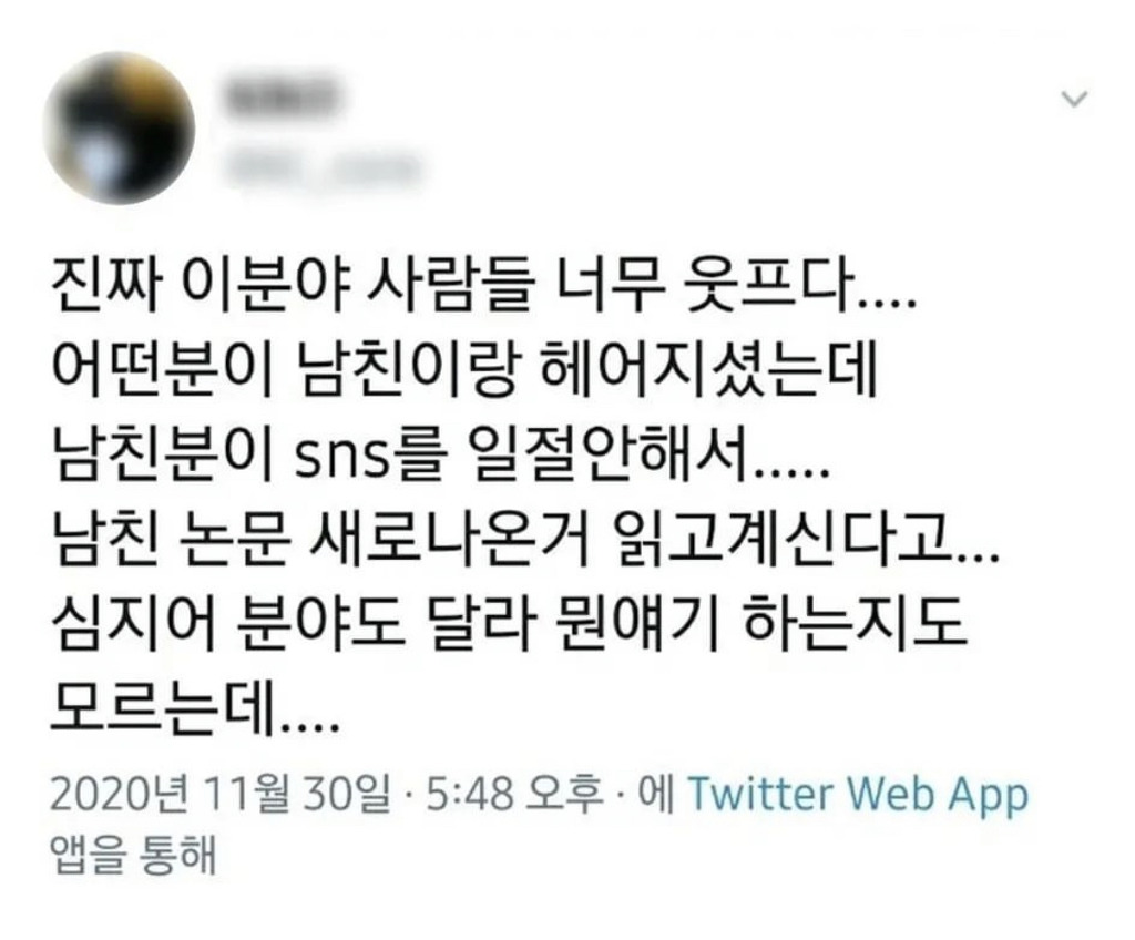 전남친, 전여친 염탐하기