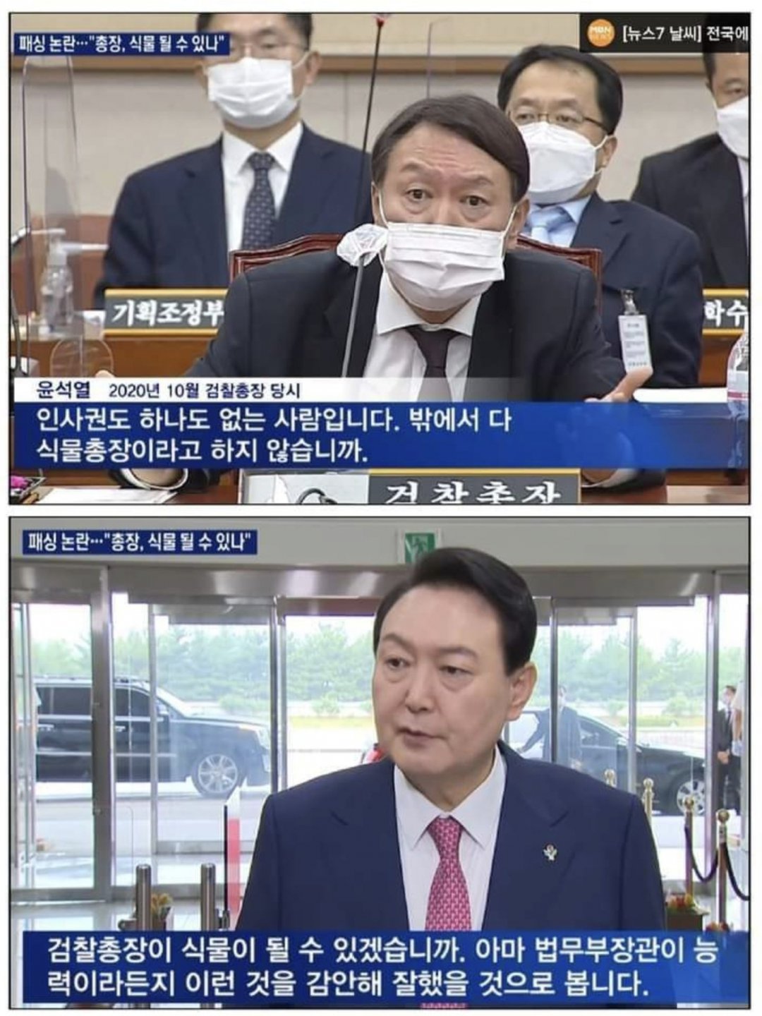 굥 : 지금은 맞고 그때는 틀리다