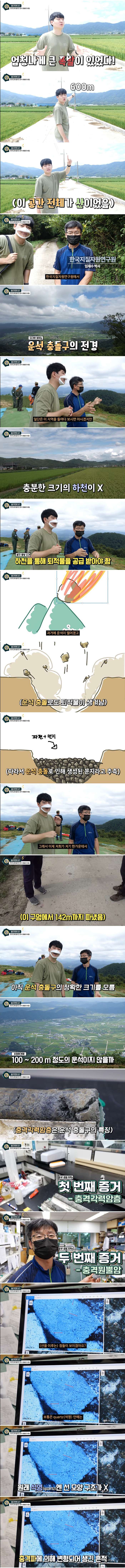 한반도 최대의 운석 충돌 현장