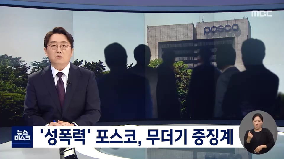 포스코 고위직 임원 6명 ''징계''‥뒤늦은 사태 수습