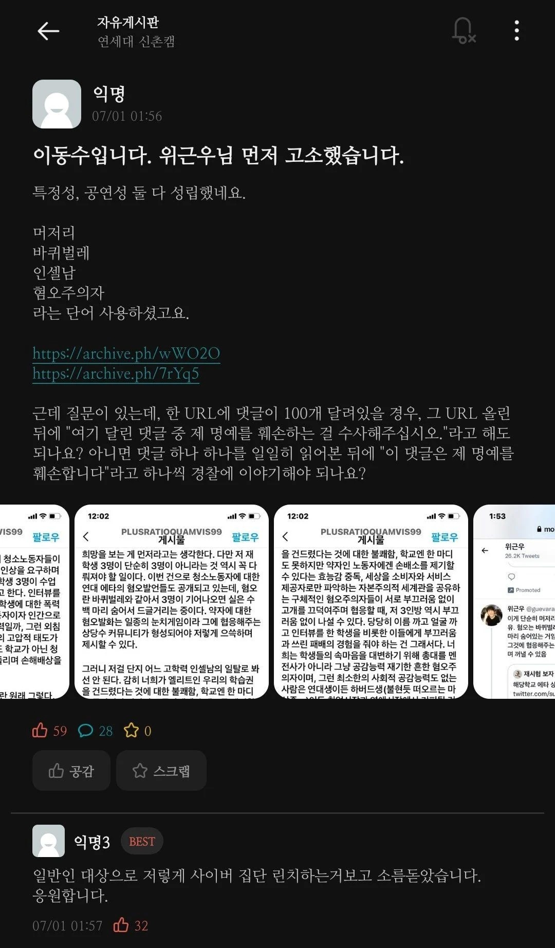 연세대 시위 고소한 남학생 위근우 고소함