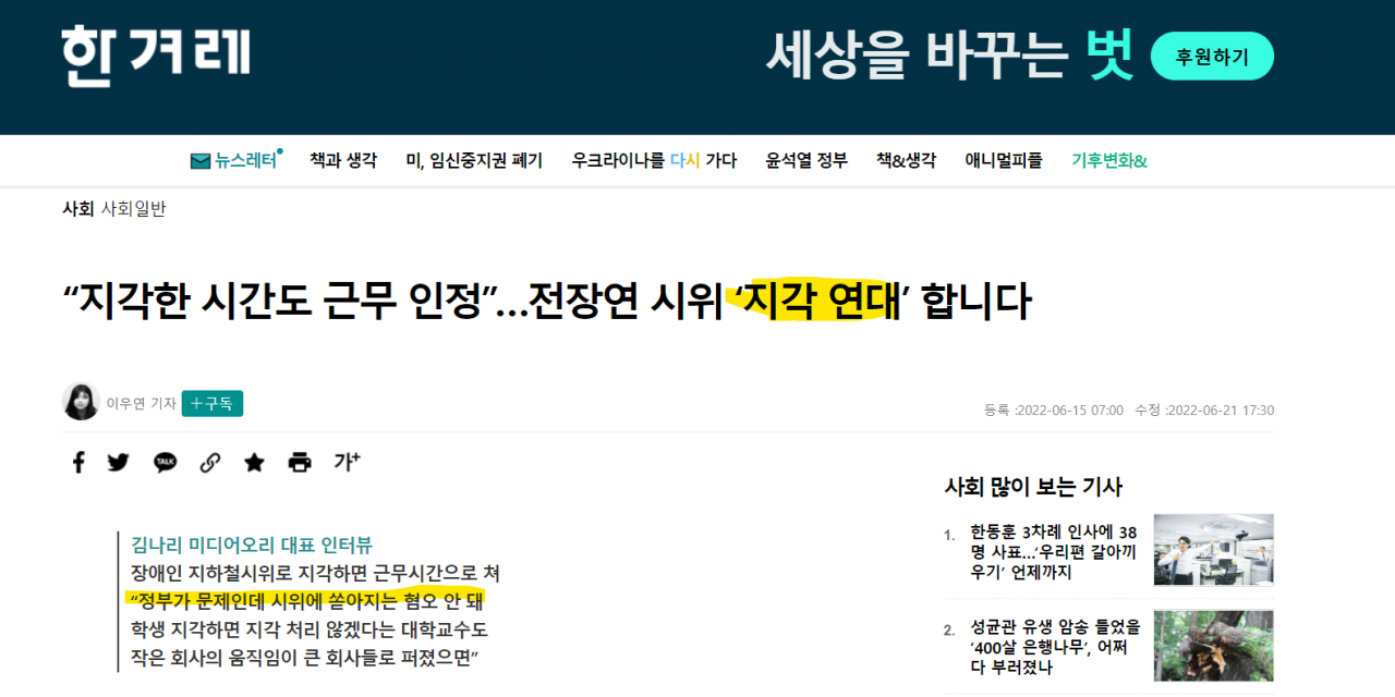 한겨레: ""지각한 시간도 근무 인정""... 전장연 시위 ''지...