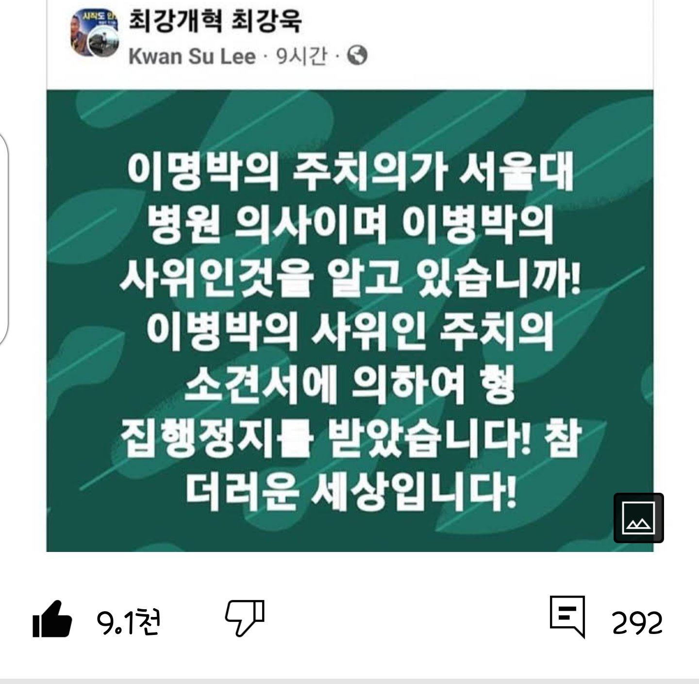 Lee Myung Bak The doctor who wrote the statement of suspension of execution