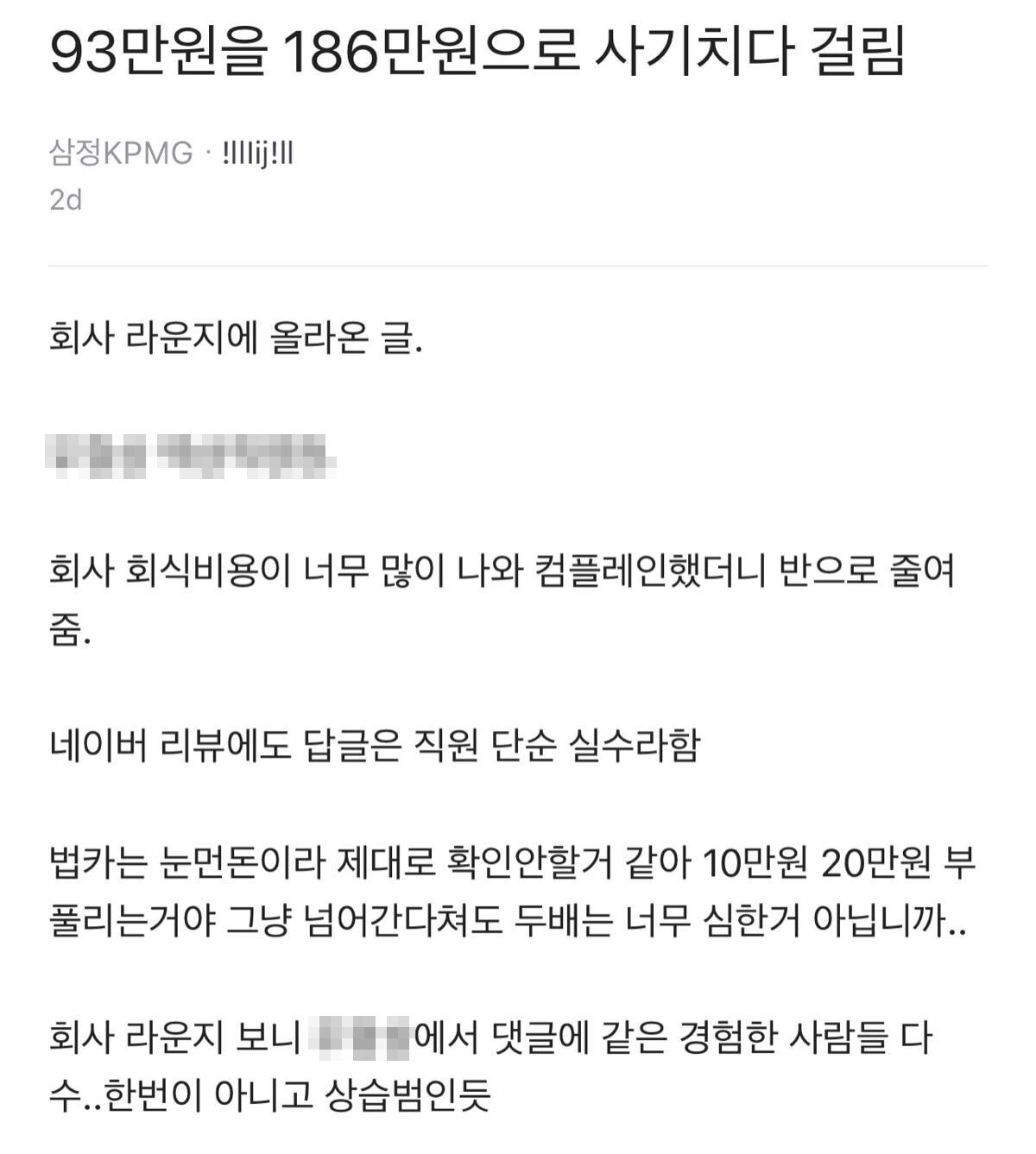 会食途中93万ウォンが186万ウォンに変わったという会社員Blind