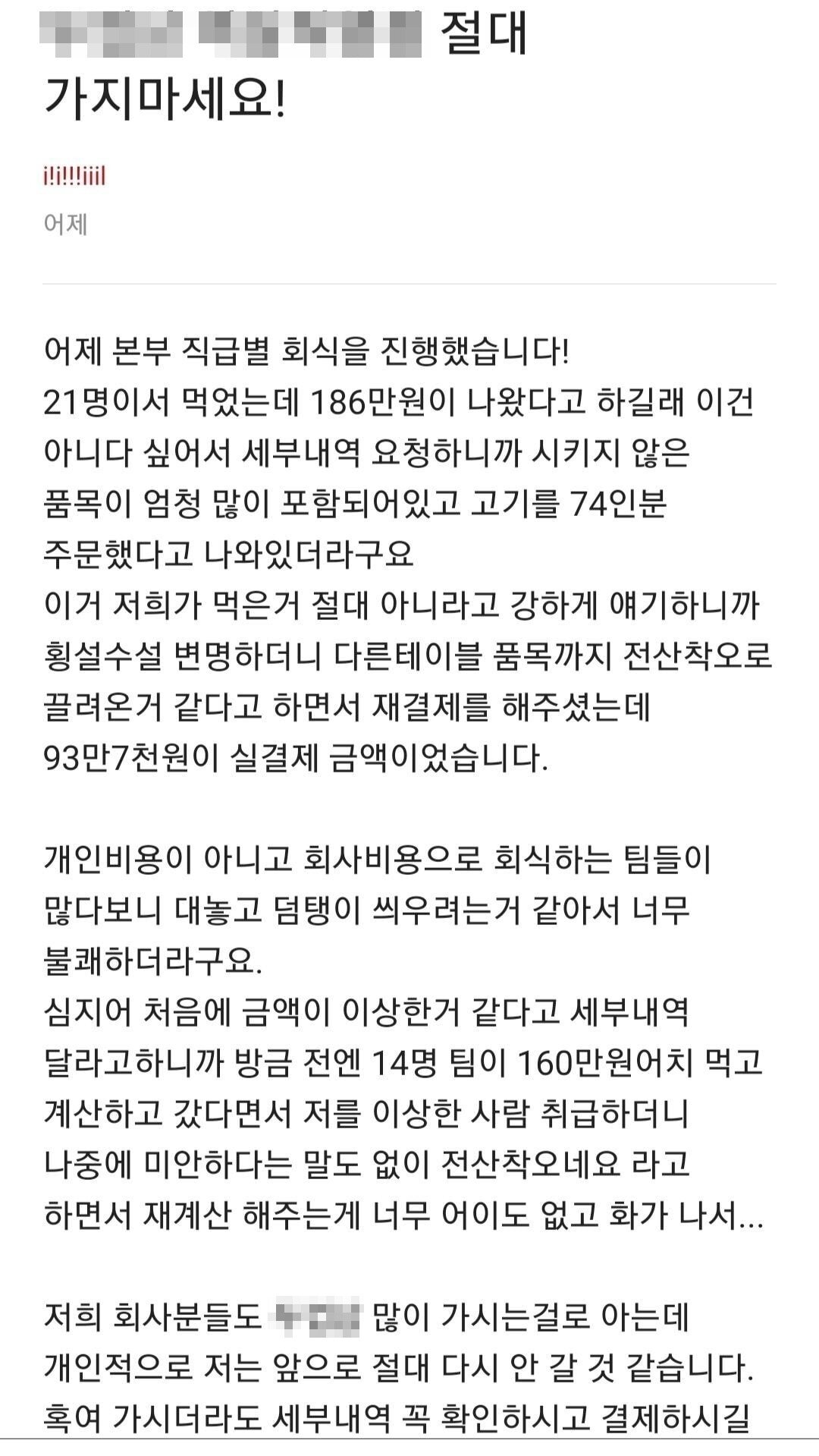 회식 도중 93만원이 186만원으로 변했다는 회사원.Blind