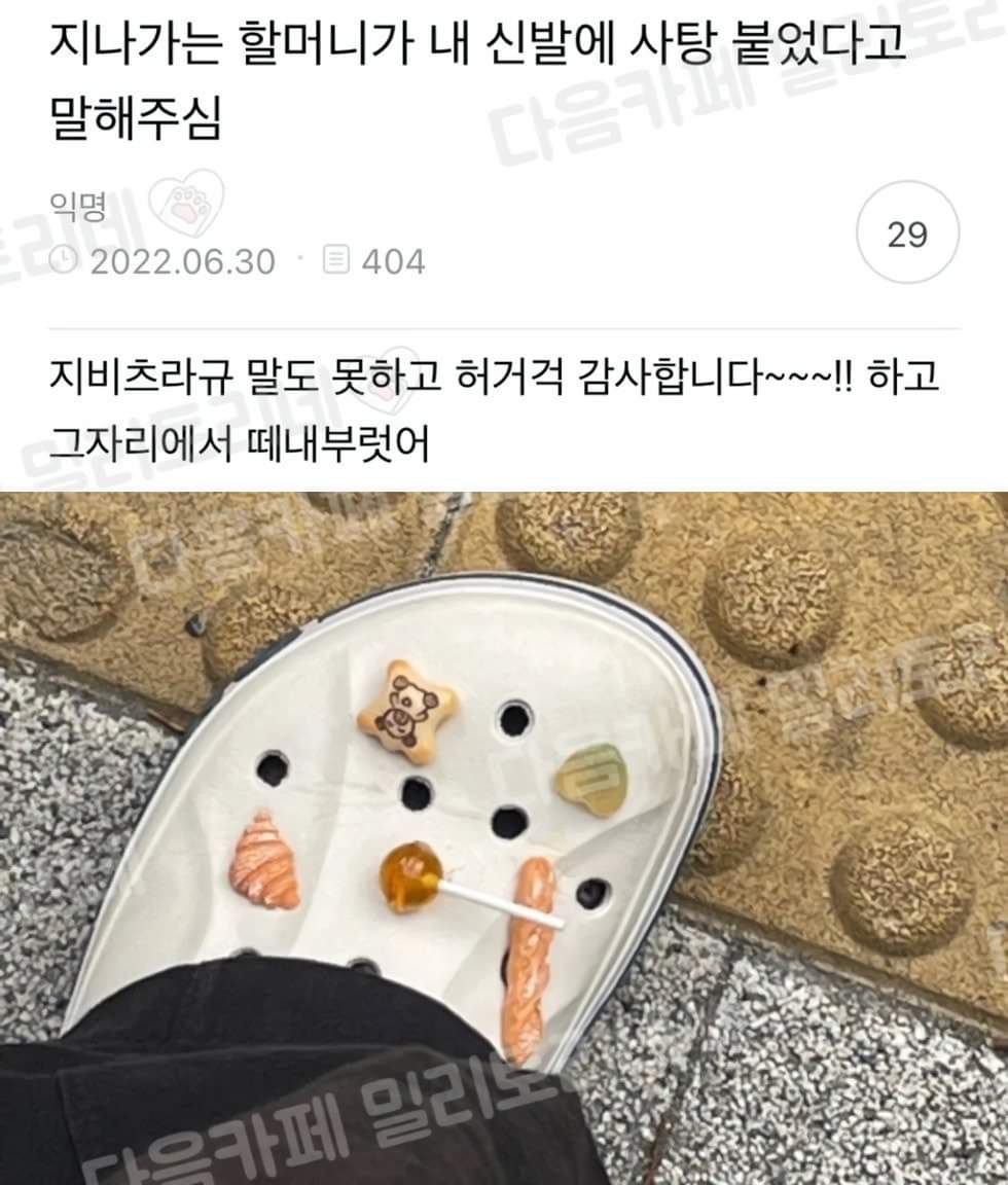 지나가던 할머니가 내 신발에 사탕붙었대