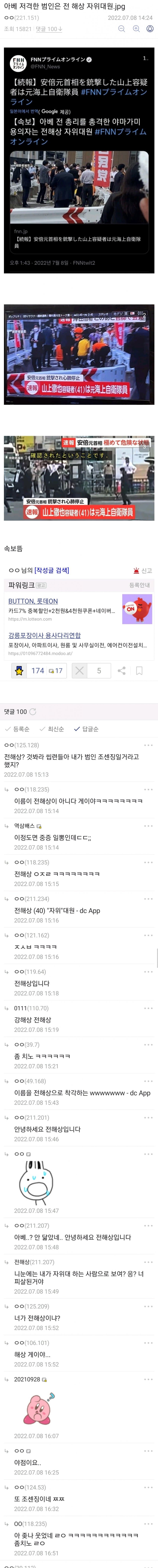 아베 피살을 보고 격노한 일뽕