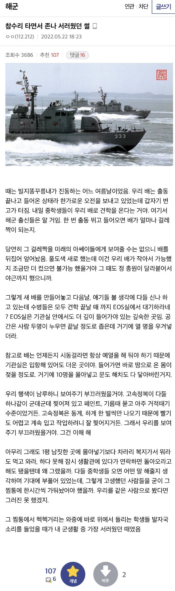 해군 출신이 참수리 타면서 존나 서러웠던 썰