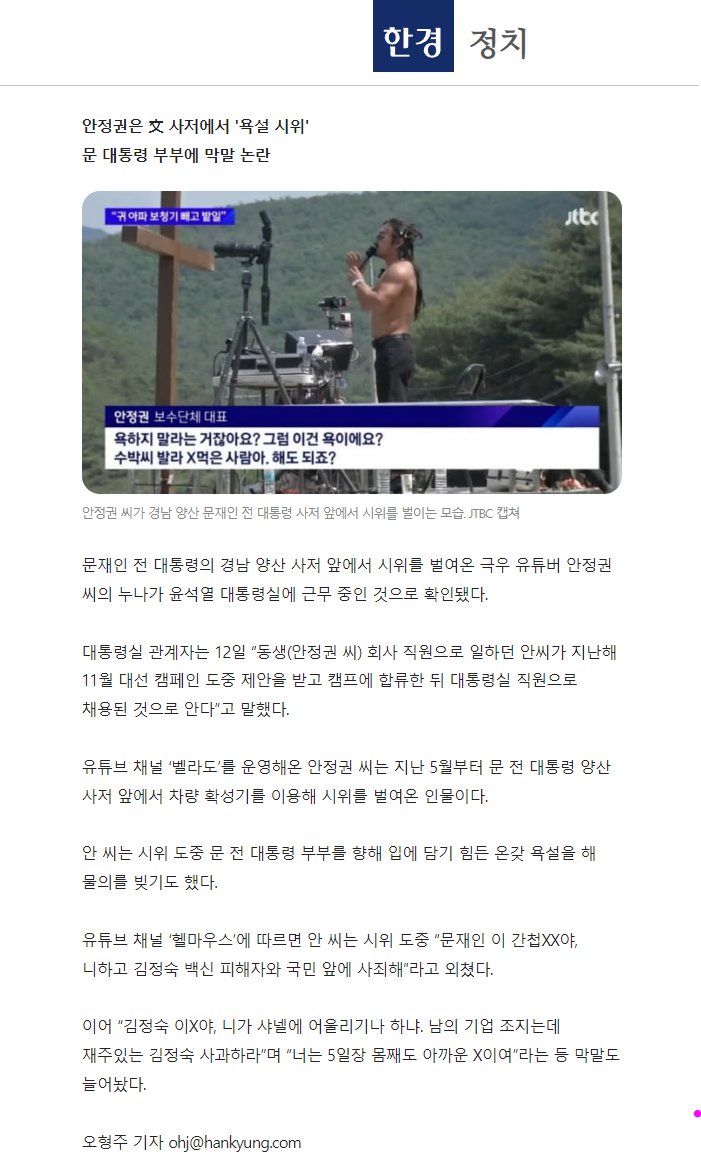 문재인 간첩XX'' 외친 극우 유튜버 누나, 尹 대통령실 근무 중