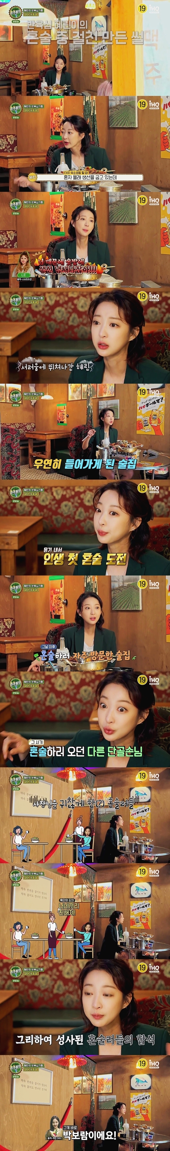 EXID Hyelin made a best friend while drinking alone