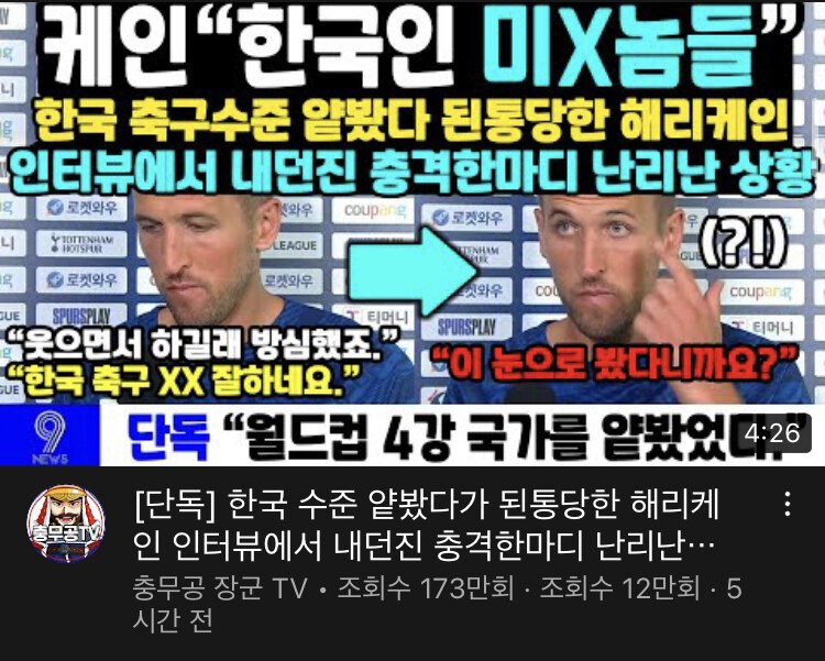 한국축구수준 얕봤다가 된통당한 해리케인 ""한국인 미X놈들""