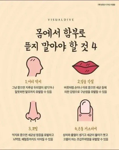 몸에서 몸에서 Four things you shouldn't rip off your body