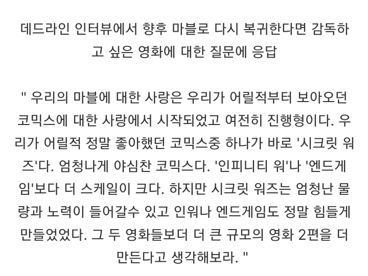 루소 형제 ""마블로 다시 돌아온다면 시크릿 워즈를 맡고 싶어""