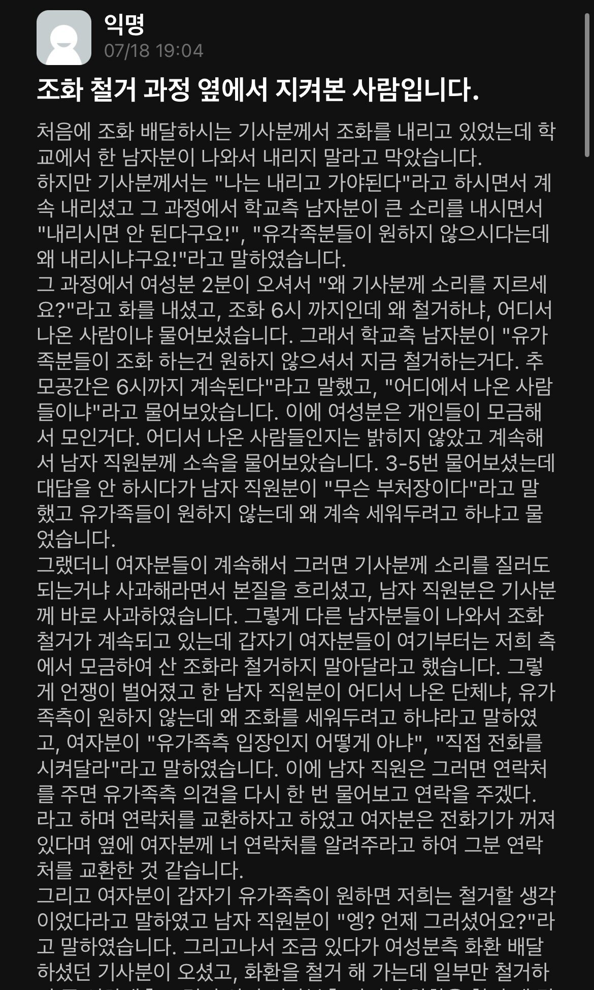 인하대 조화 철거 사건 상황 설명 올라왔다