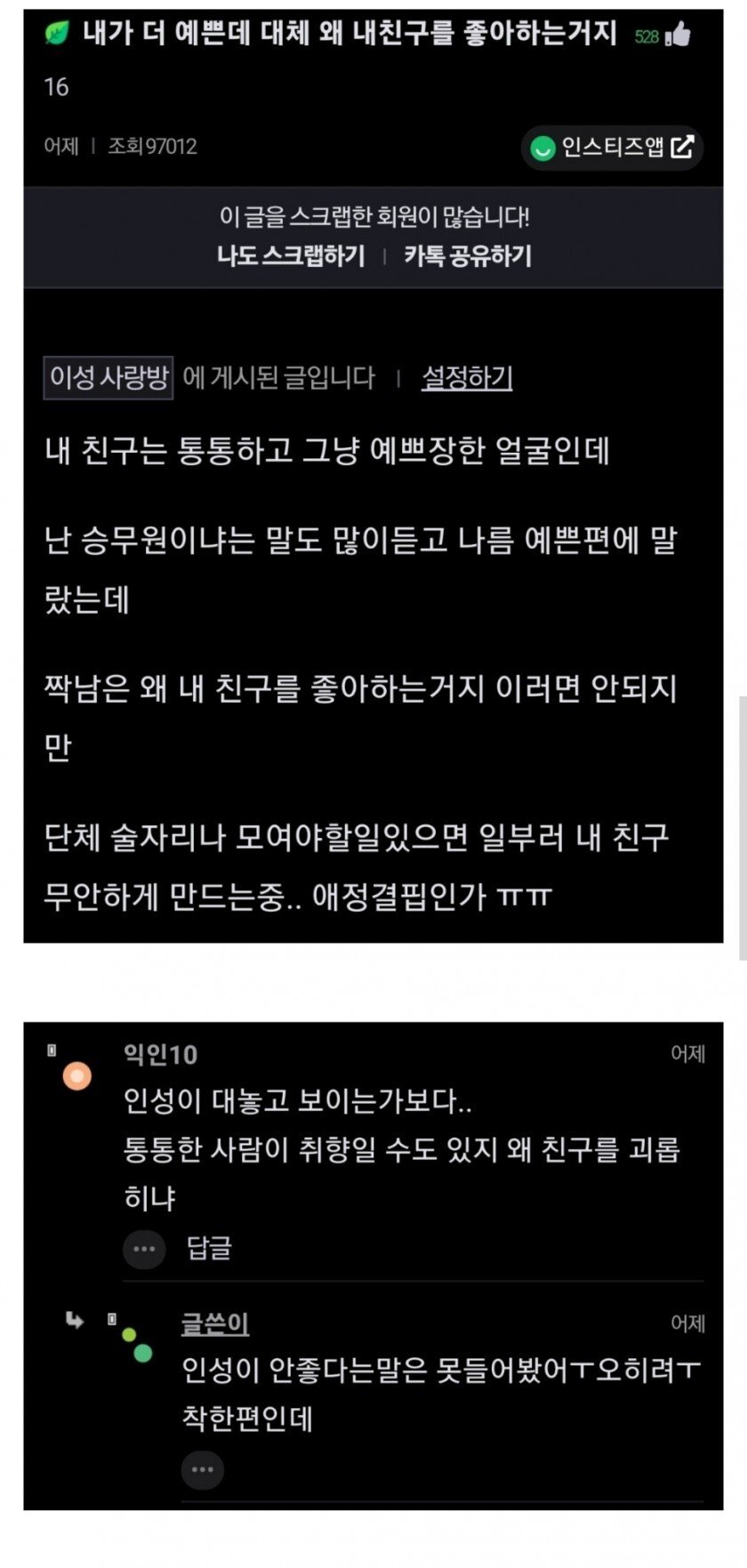 내가 더 예쁜데 왜 내 친구를 좋아하는거지