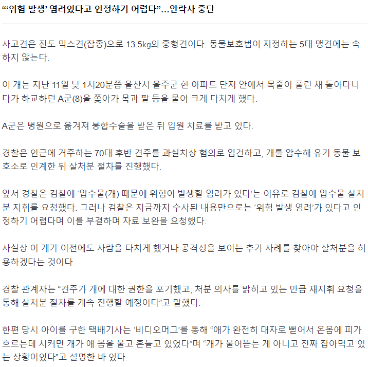 “8살 아이 잡아먹고 있었다”는 사고견…안락사 중단 “...