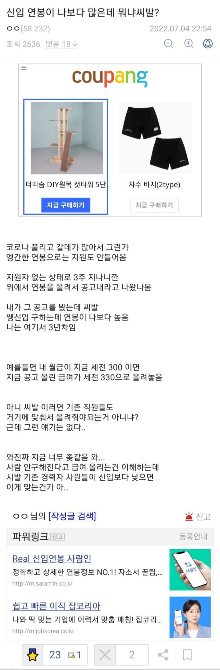 신입 연봉이 나보다 많은데 뭐냐