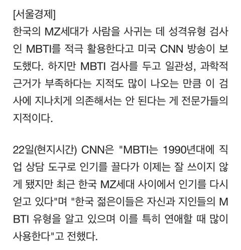 MBTI 빠진 한국 MZ세대..CNN ""MBTI 회사조차 ''과몰입'' 우려