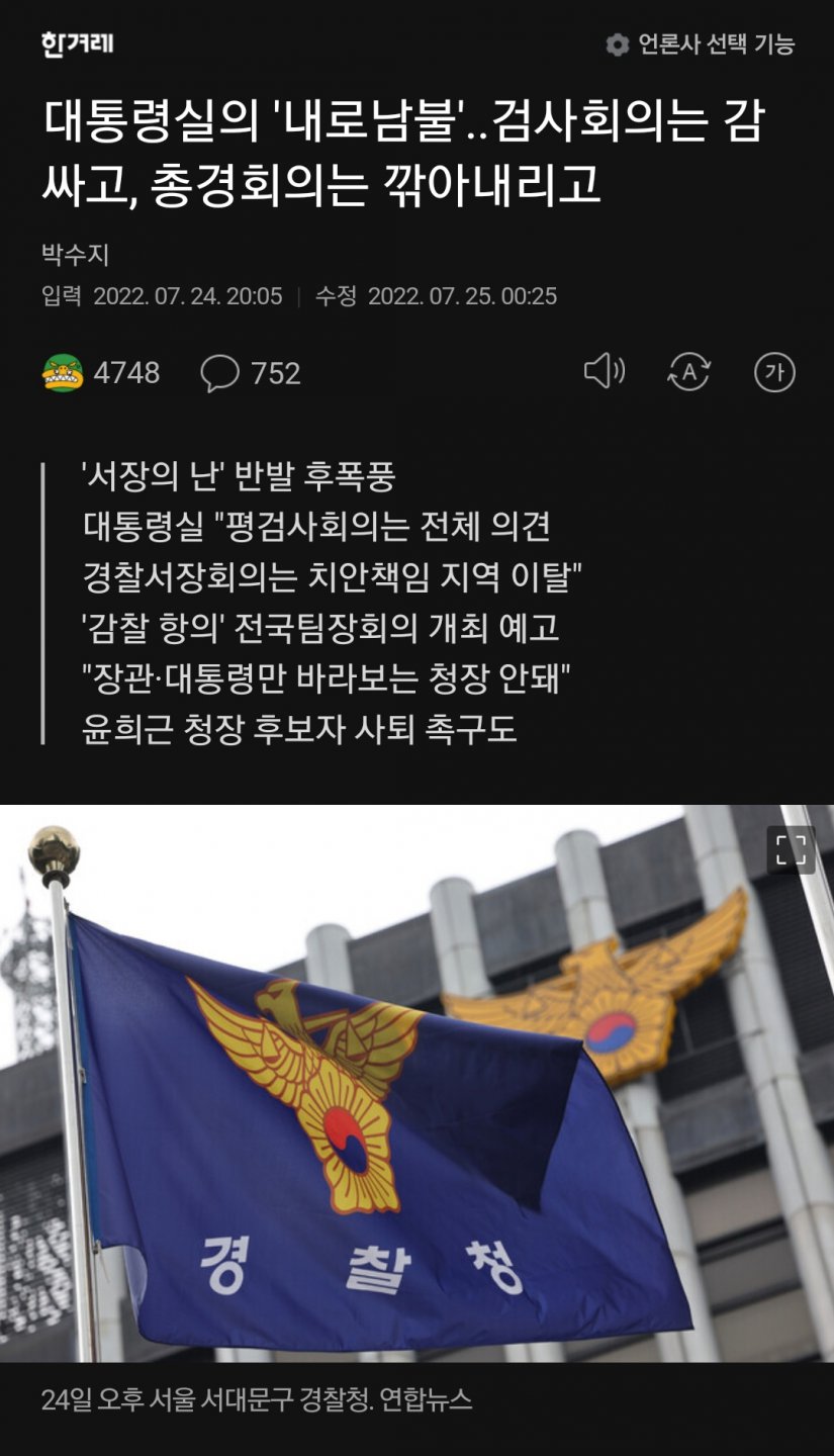 대통령실의 ''내로남불''..검사회의는 감싸고, 총경회의는 깎아내리고