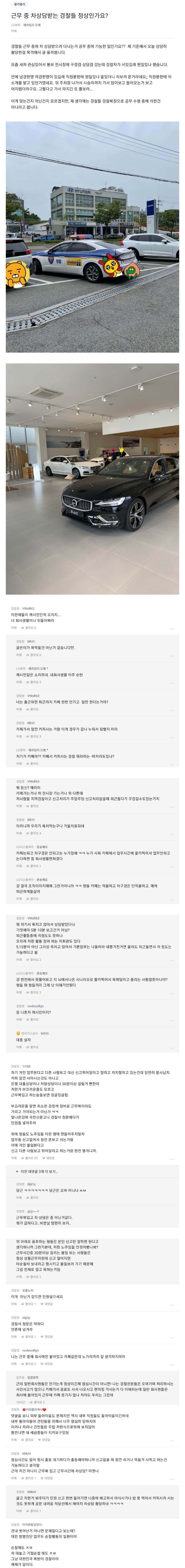 근무중 차 상담 받으러간 경찰 반응