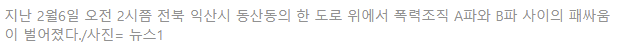 익산 조폭 집단 패싸움