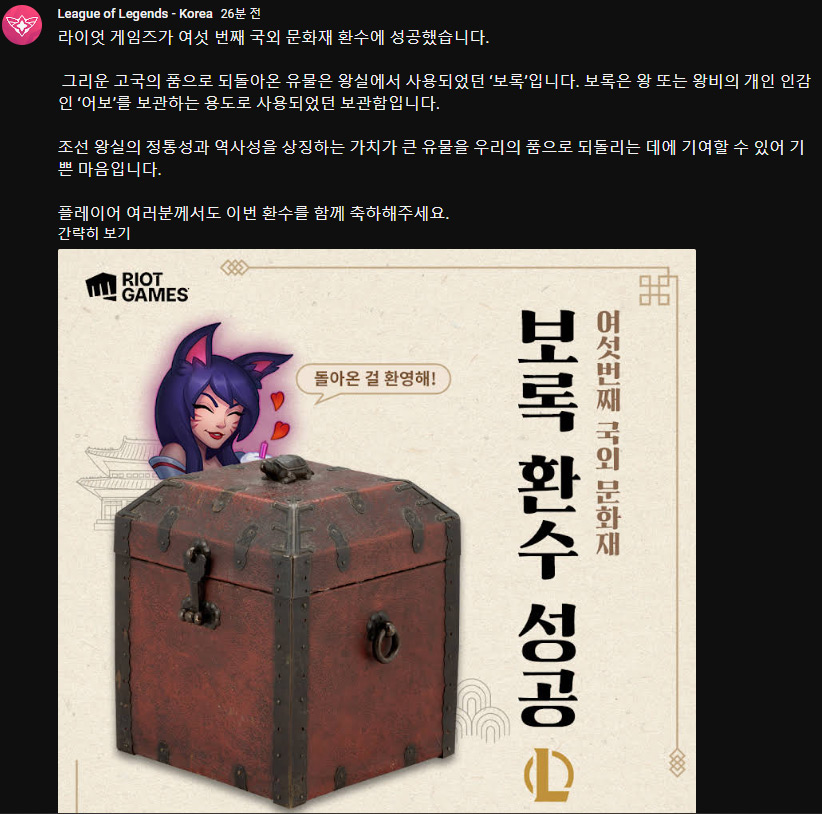 라이엇 게임즈의 6번째 한국 문화재 환수
