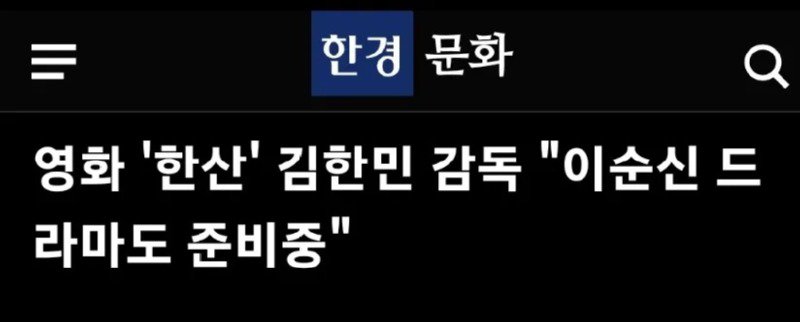 ''한산'' 감독의 이순신 드라마 계획에 대한 반응
