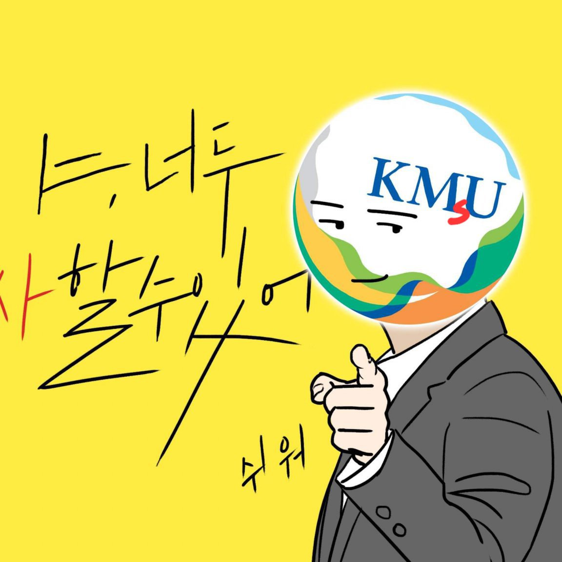 야너두)Kim Myung-Shin university