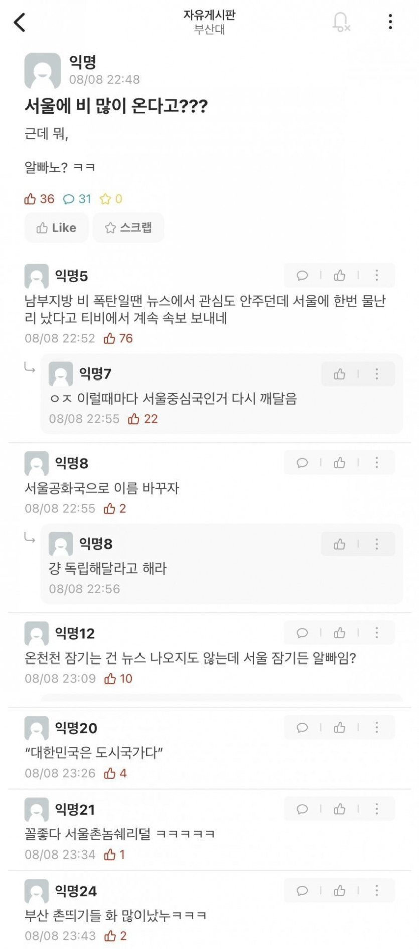 서울 홍수에 부산대 학생들 반응
