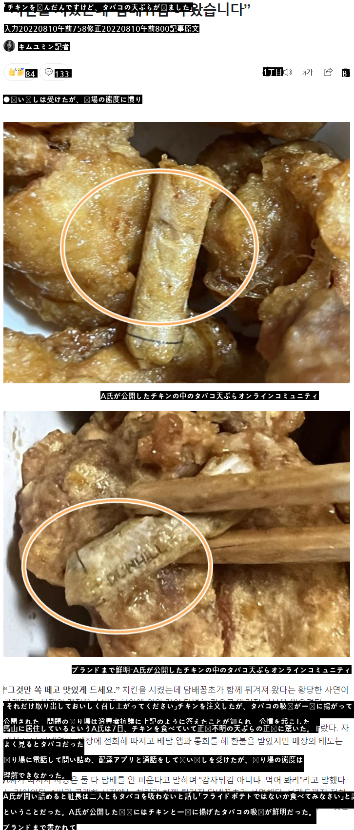 チキン注文したのにタバコ天ぷらも一緒に来たnews