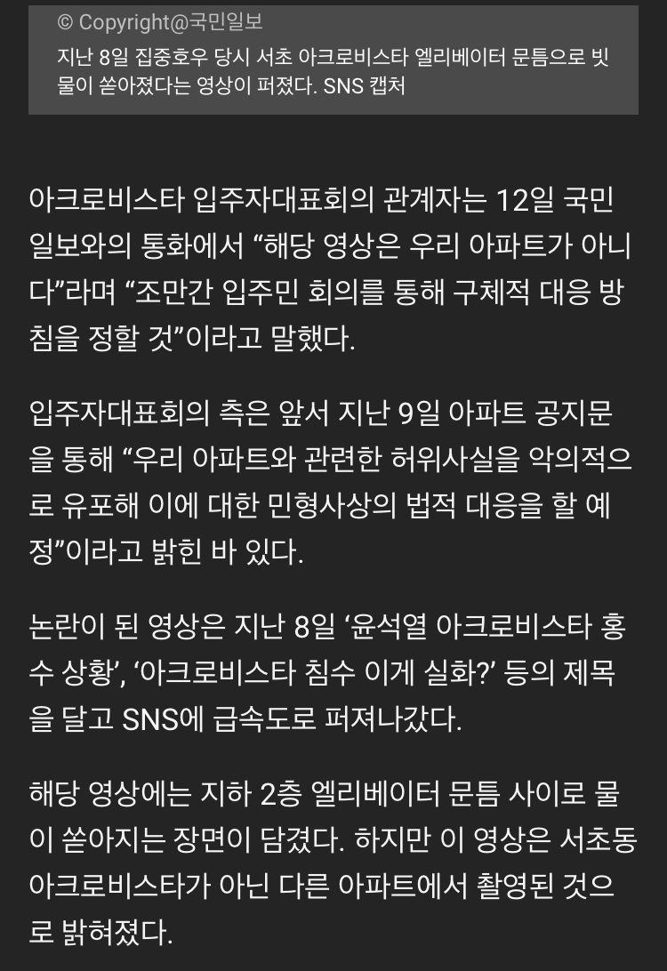 尹자택 서초 아크로비스타 침수?…입주민 측 “법적 대응”