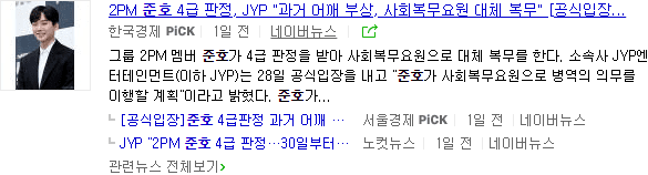 2PM 준호가 공익 판정 받은 사유