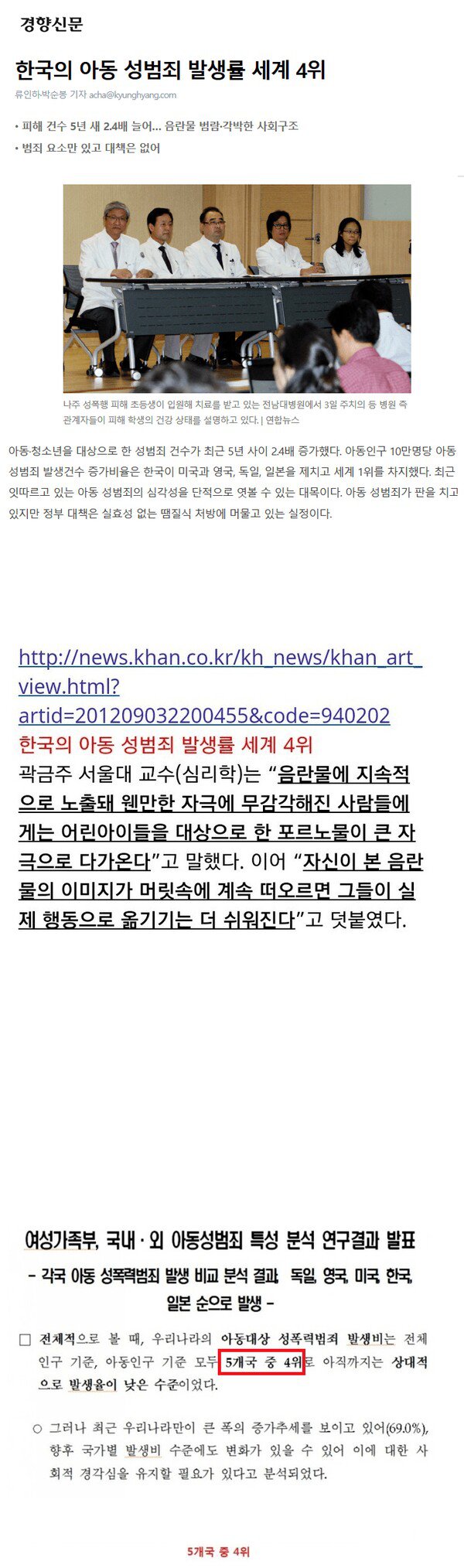 한국 아동성범죄 발생률 4위