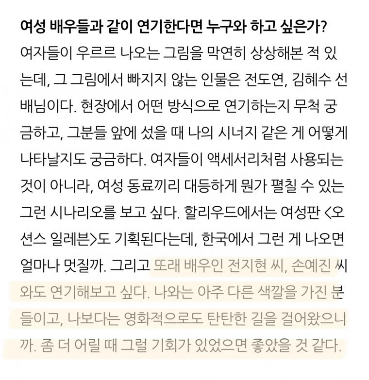 또래 배우에 대한 인정, 질투, 부러움, 존경을 드러낸 배우들