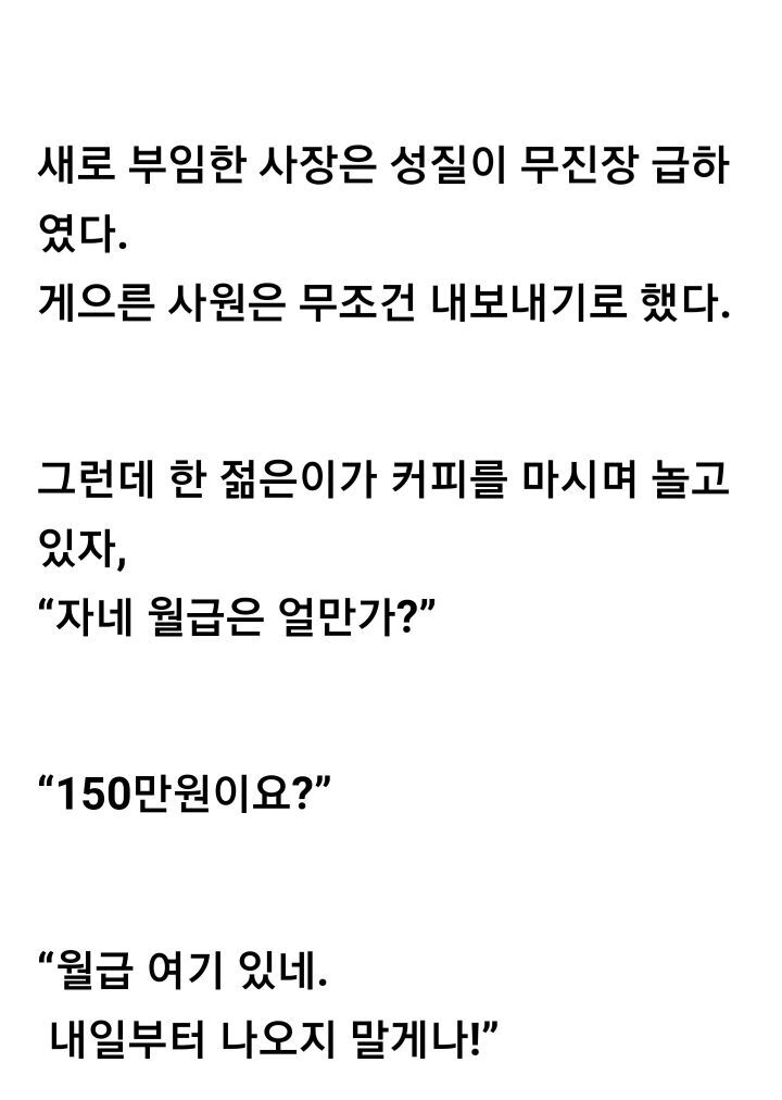 월급 여기 있네. 내일부터 나오지 말게나!