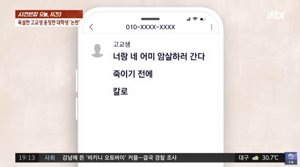 게임에서 욕한 고딩 참교육